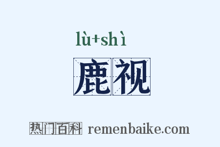鹿视是什么意思的图片